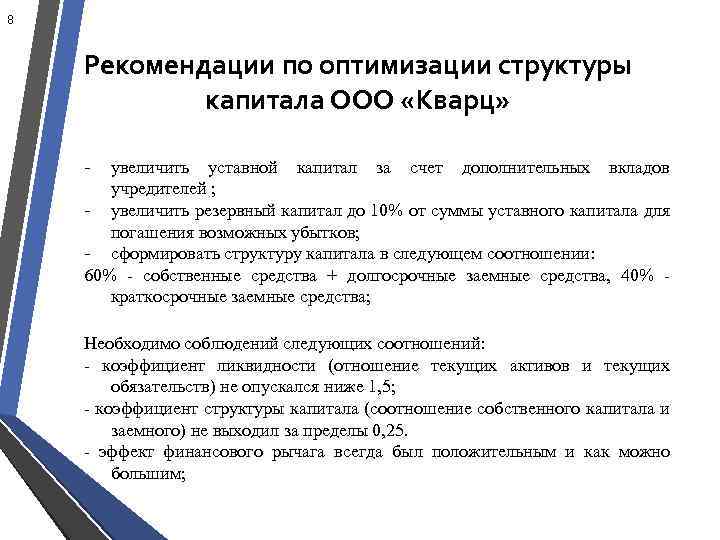 8 Рекомендации по оптимизации структуры капитала ООО «Кварц» - увеличить уставной капитал за счет