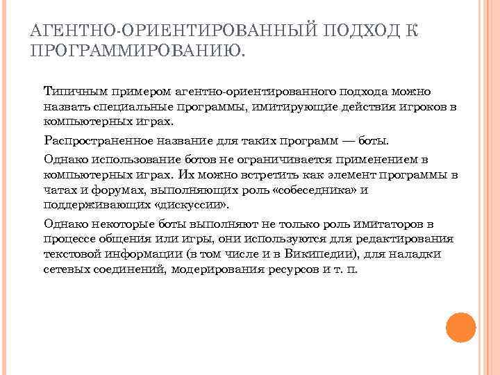 АГЕНТНО-ОРИЕНТИРОВАННЫЙ ПОДХОД К ПРОГРАММИРОВАНИЮ. Типичным примером агентно-ориентированного подхода можно назвать специальные программы, имитирующие действия