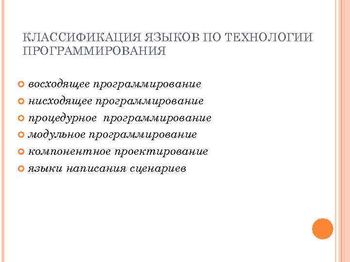 Языки проектирования. Языки и технологии программирования. Классификация технологий программирования. Технология нисходящего программирования. Восходящее программирование.