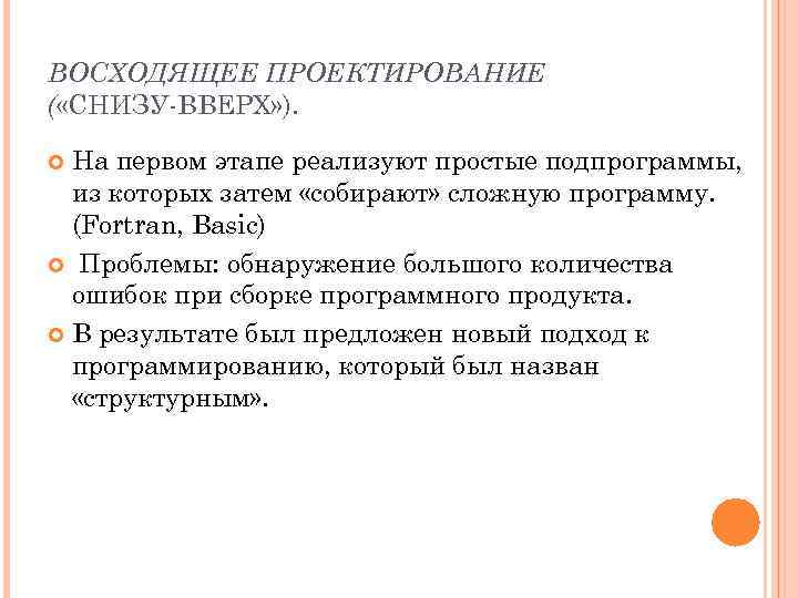 ВОСХОДЯЩЕЕ ПРОЕКТИРОВАНИЕ ( «СНИЗУ-ВВЕРХ» ). На первом этапе реализуют простые подпрограммы, из которых затем