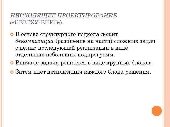 НИСХОДЯЩЕЕ ПРОЕКТИРОВАНИЕ ( «СВЕРХУ-ВНИЗ» ). В основе структурного подхода лежит декомпозиция (разбиение на части)