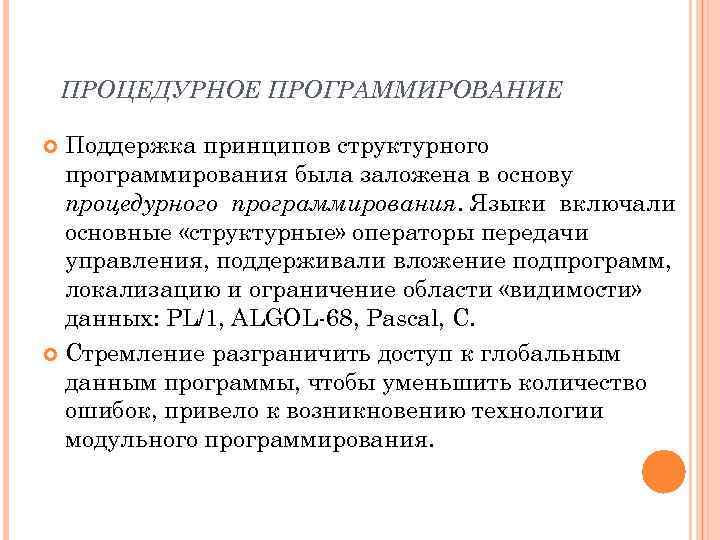 ПРОЦЕДУРНОЕ ПРОГРАММИРОВАНИЕ Поддержка принципов структурного программирования была заложена в основу процедурного программирования. Языки включали