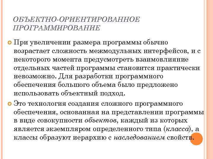 ОБЪЕКТНО-ОРИЕНТИРОВАННОЕ ПРОГРАММИРОВАНИЕ При увеличении размера программы обычно возрастает сложность межмодульных интерфейсов, и с некоторого