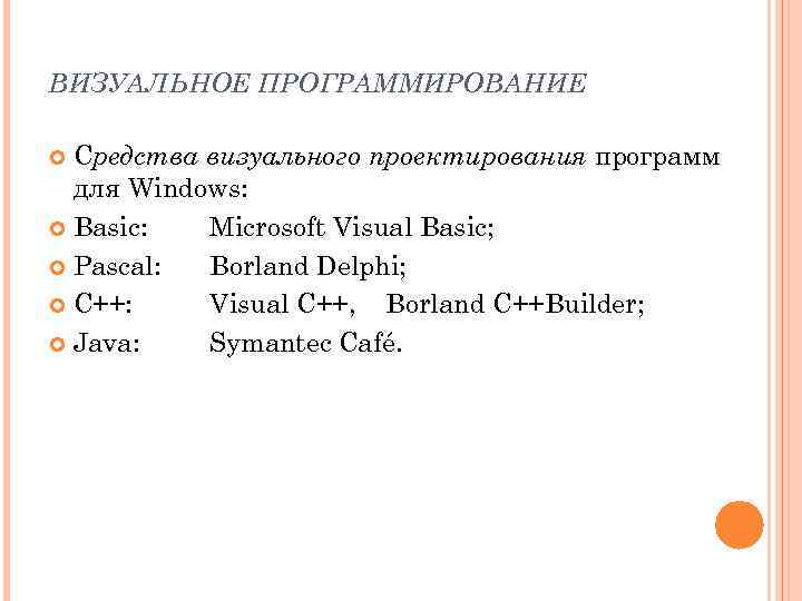 ВИЗУАЛЬНОЕ ПРОГРАММИРОВАНИЕ Средства визуального проектирования программ для Windows: Basic: Microsoft Visual Basic; Pascal: Borland