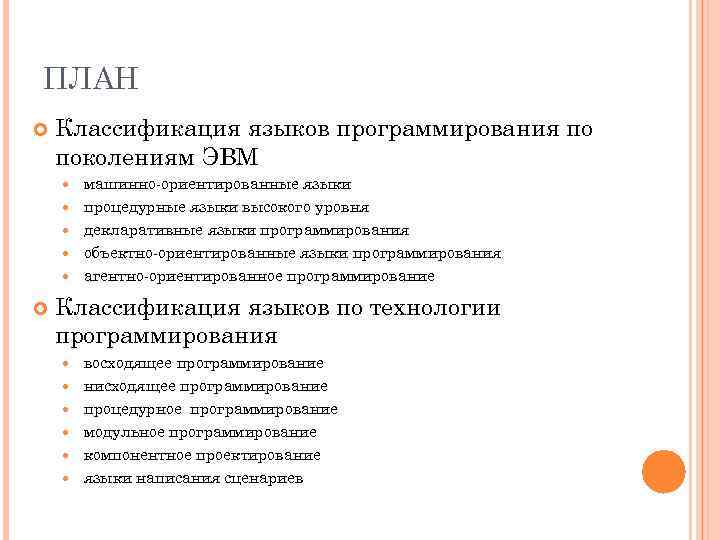 ПЛАН Классификация языков программирования по поколениям ЭВМ машинно-ориентированные языки процедурные языки высокого уровня декларативные