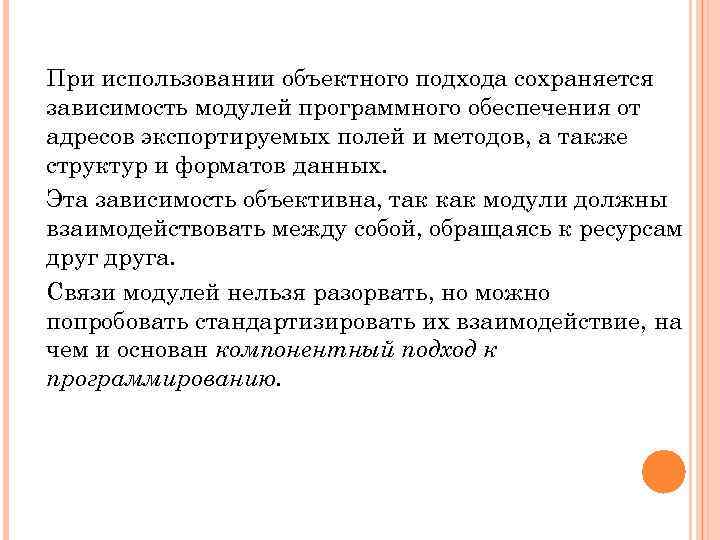 При использовании объектного подхода сохраняется зависимость модулей программного обеспечения от адресов экспортируемых полей и