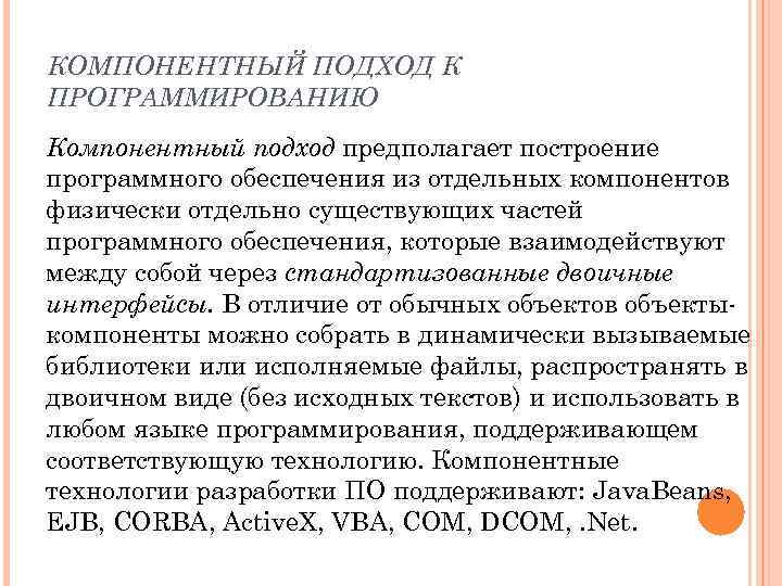 КОМПОНЕНТНЫЙ ПОДХОД К ПРОГРАММИРОВАНИЮ Компонентный подход предполагает построение программного обеспечения из отдельных компонентов физически