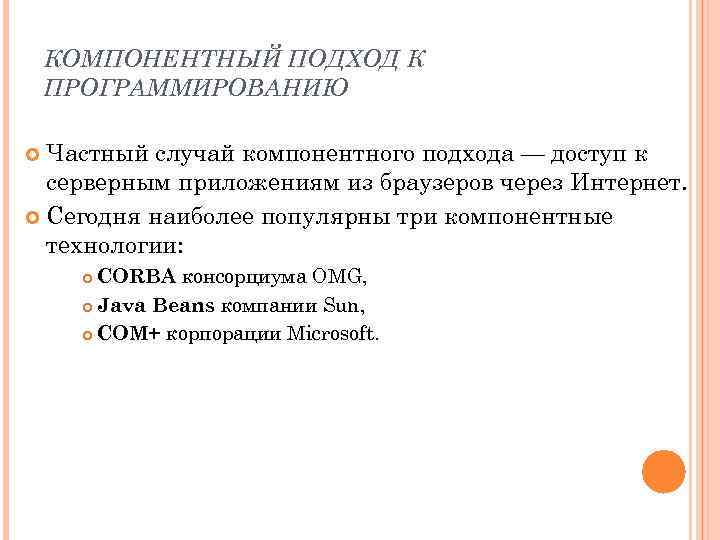 КОМПОНЕНТНЫЙ ПОДХОД К ПРОГРАММИРОВАНИЮ Частный случай компонентного подхода — доступ к серверным приложениям из