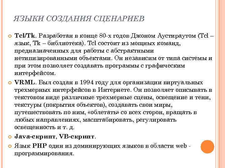 ЯЗЫКИ СОЗДАНИЯ СЦЕНАРИЕВ Tcl/Tk. Разработан в конце 80 -х годов Джоном Аустираутом (Tcl –