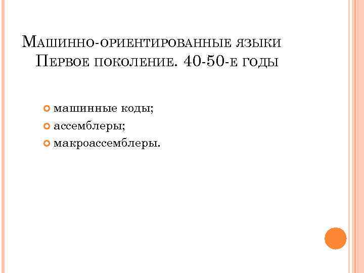 МАШИННО-ОРИЕНТИРОВАННЫЕ ЯЗЫКИ ПЕРВОЕ ПОКОЛЕНИЕ. 40 -50 -Е ГОДЫ машинные коды; ассемблеры; макроассемблеры. 