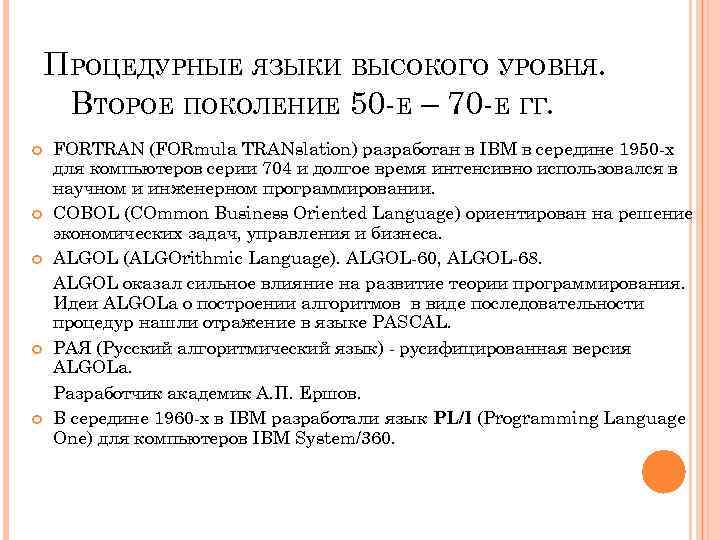 ПРОЦЕДУРНЫЕ ЯЗЫКИ ВЫСОКОГО УРОВНЯ. ВТОРОЕ ПОКОЛЕНИЕ 50 -Е – 70 -Е ГГ. FORTRAN (FORmula