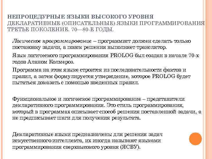 НЕПРОЦЕДУРНЫЕ ЯЗЫКИ ВЫСОКОГО УРОВНЯ ДЕКЛАРАТИВНЫЕ (ОПИСАТЕЛЬНЫЕ) ЯЗЫКИ ПРОГРАММИРОВАНИЯ ТРЕТЬЕ ПОКОЛЕНИЕ. 70— 80 -Е ГОДЫ.