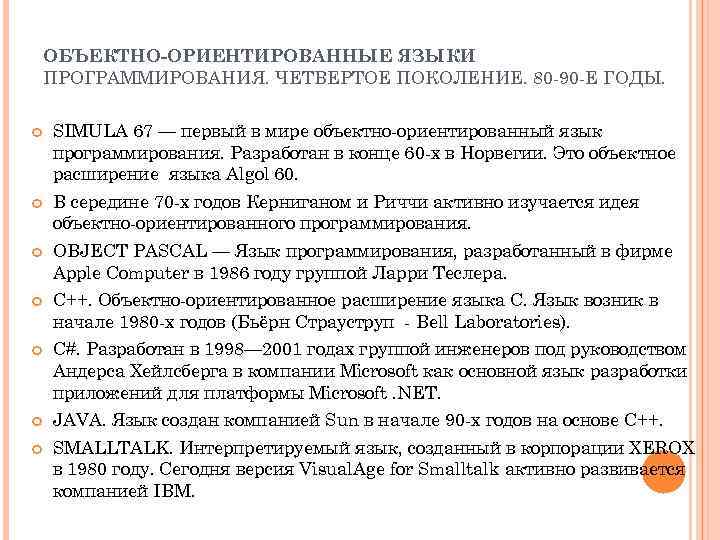 ОБЪЕКТНО-ОРИЕНТИРОВАННЫЕ ЯЗЫКИ ПРОГРАММИРОВАНИЯ. ЧЕТВЕРТОЕ ПОКОЛЕНИЕ. 80 -90 -Е ГОДЫ. SIMULA 67 — первый в