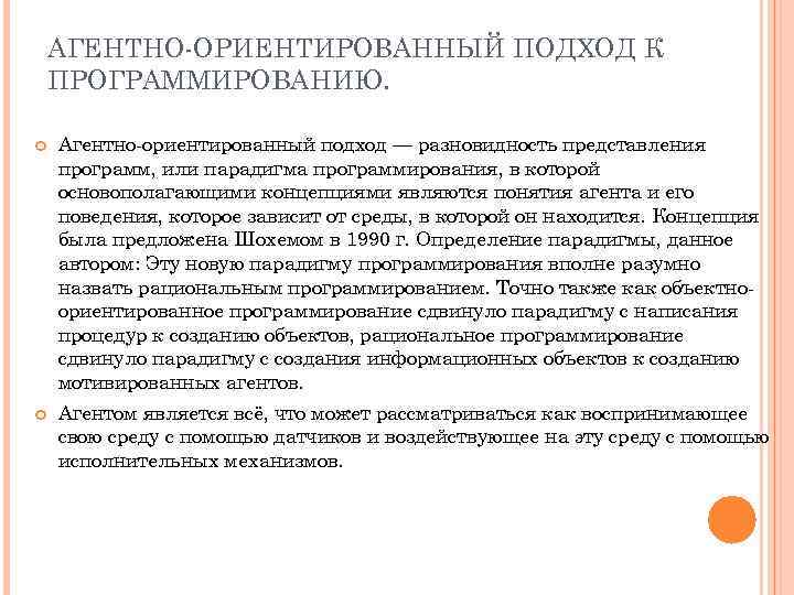 АГЕНТНО-ОРИЕНТИРОВАННЫЙ ПОДХОД К ПРОГРАММИРОВАНИЮ. Агентно-ориентированный подход — разновидность представления программ, или парадигма программирования, в