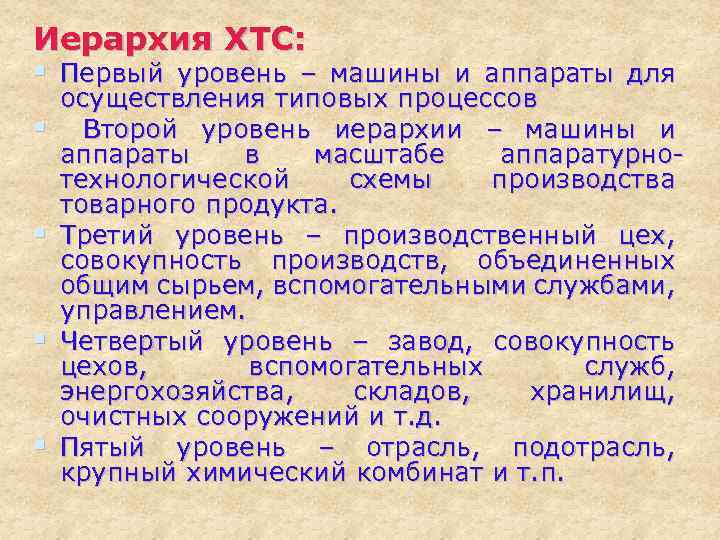 Иерархия ХТС: § Первый уровень – машины и аппараты для § § осуществления типовых