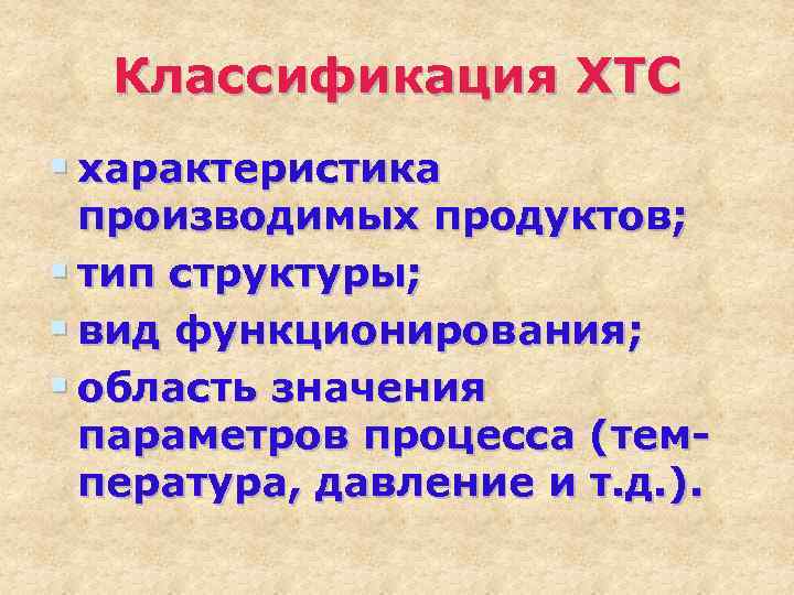 Классификация ХТС § характеристика производимых продуктов; § тип структуры; § вид функционирования; § область