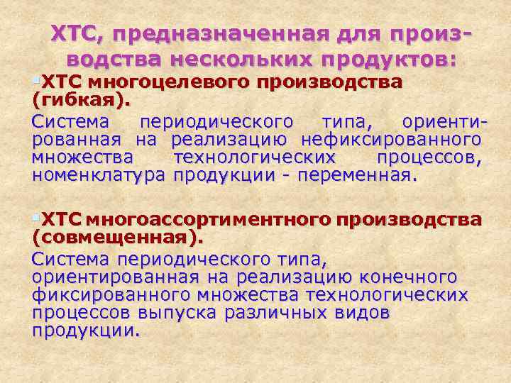 ХТС, предназначенная для производства нескольких продуктов: §ХТС многоцелевого производства (гибкая). Система периодического типа, ориентированная
