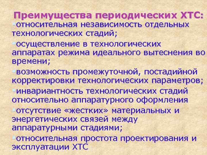 Преимущества периодических ХТС: §относительная независимость отдельных технологических стадий; §осуществление в технологических аппаратах режима идеального