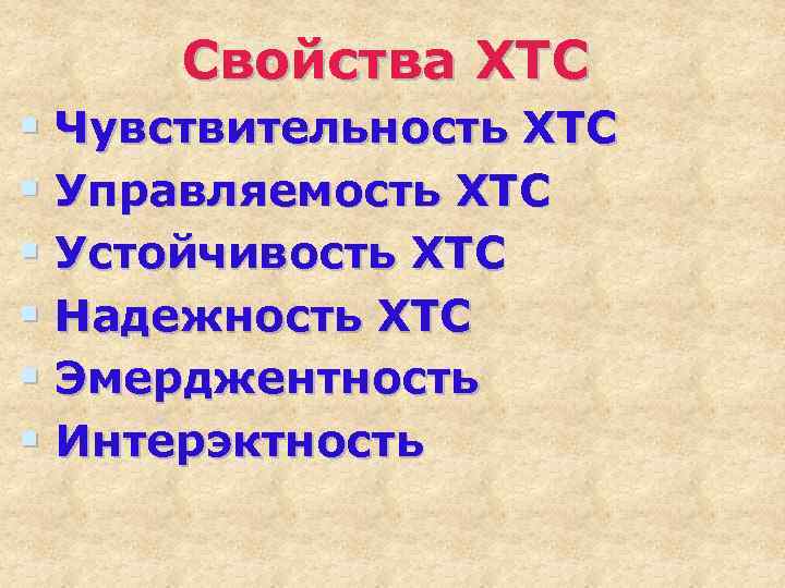 Свойства ХТС § Чувствительность ХТС § Управляемость ХТС § Устойчивость ХТС § Надежность ХТС