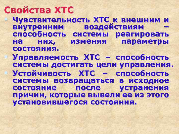Свойства ХТС § Чувствительность ХТС к внешним и внутренним воздействиям – способность системы реагировать