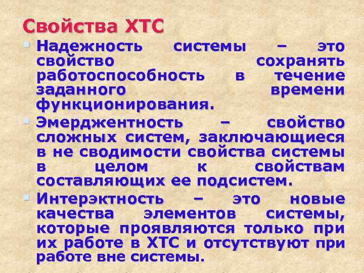 Свойства ХТС § Надежность системы – это сохранять в течение времени свойство работоспособность заданного