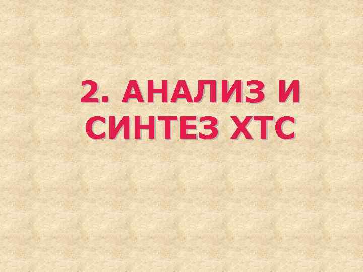 2. АНАЛИЗ И СИНТЕЗ ХТС 