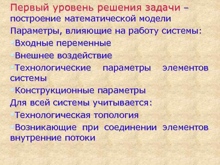 Первый уровень решения задачи – построение математической модели Параметры, влияющие на работу системы: §Входные