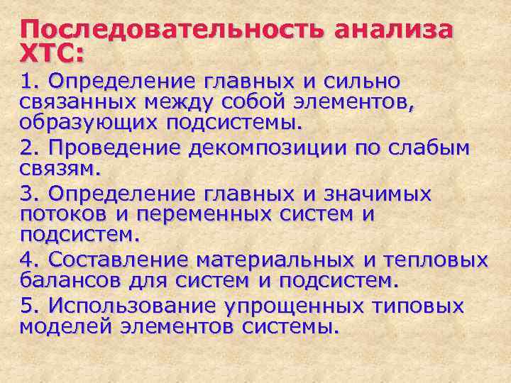 Последовательность анализа ХТС: 1. Определение главных и сильно связанных между собой элементов, образующих подсистемы.