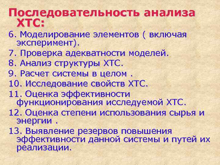 Последовательность анализа ХТС: 6. Моделирование элементов ( включая эксперимент). 7. Проверка адекватности моделей. 8.