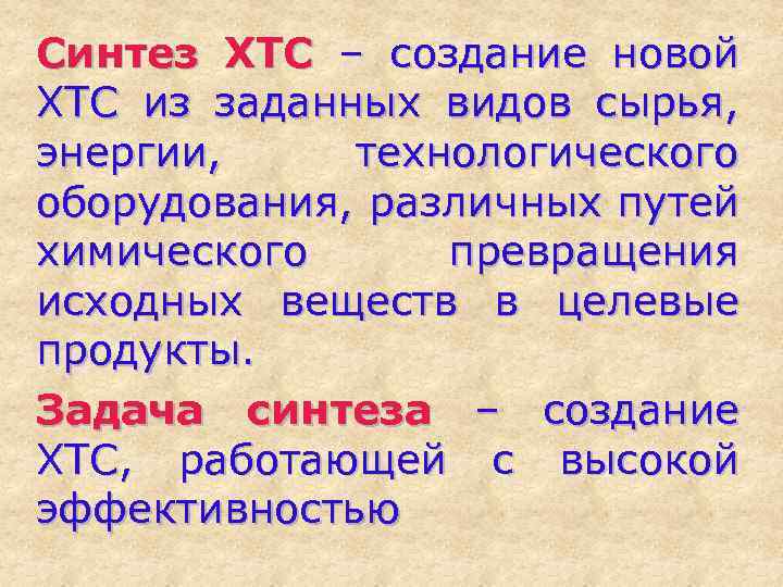 Синтез ХТС – создание новой ХТС из заданных видов сырья, энергии, технологического оборудования, различных