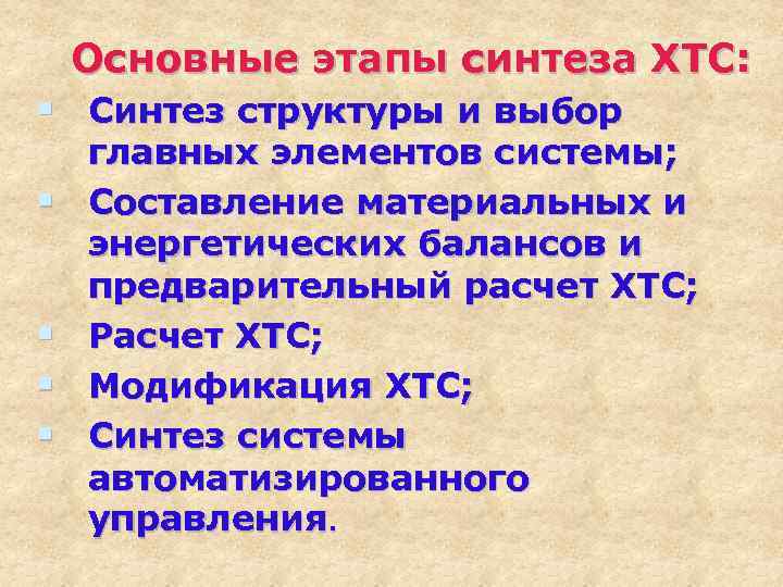 Основные этапы синтеза ХТС: § Синтез структуры и выбор § § главных элементов системы;