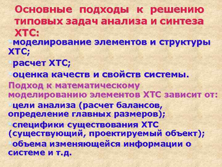 Основные подходы к решению типовых задач анализа и синтеза ХТС: §моделирование элементов и структуры