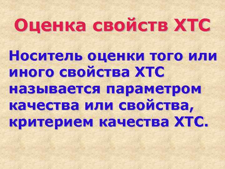 Оценка свойств ХТС Носитель оценки того или иного свойства ХТС называется параметром качества или