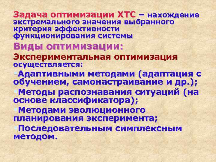 Задача оптимизации ХТС – нахождение экстремального значения выбранного критерия эффективности функционирования системы Виды оптимизации: