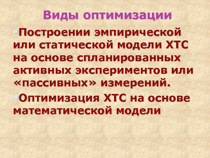 Виды оптимизации §Построении эмпирической или статической модели ХТС на основе спланированных активных экспериментов или