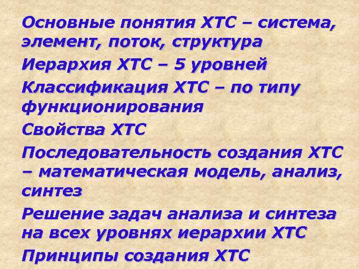 Основные понятия ХТС – система, элемент, поток, структура Иерархия ХТС – 5 уровней Классификация