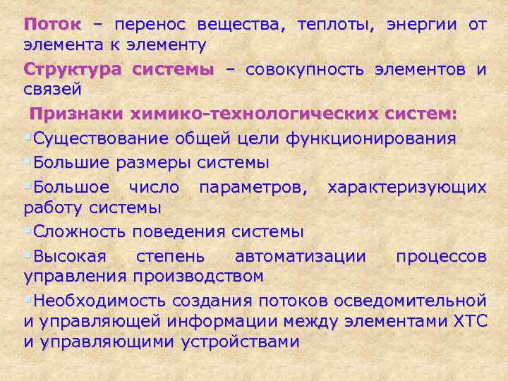 Поток – перенос вещества, теплоты, энергии от элемента к элементу Структура системы – совокупность