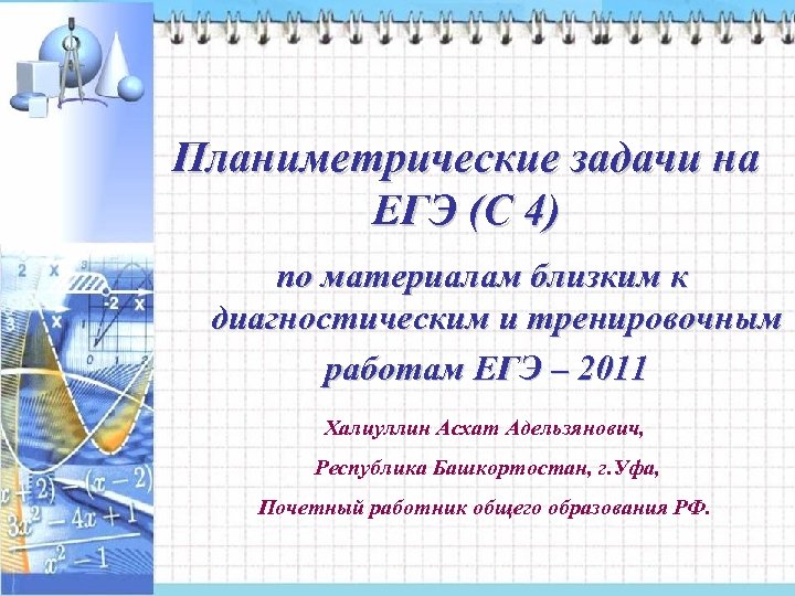 Планиметрические задачи на ЕГЭ (С 4) по материалам близким к диагностическим и тренировочным работам
