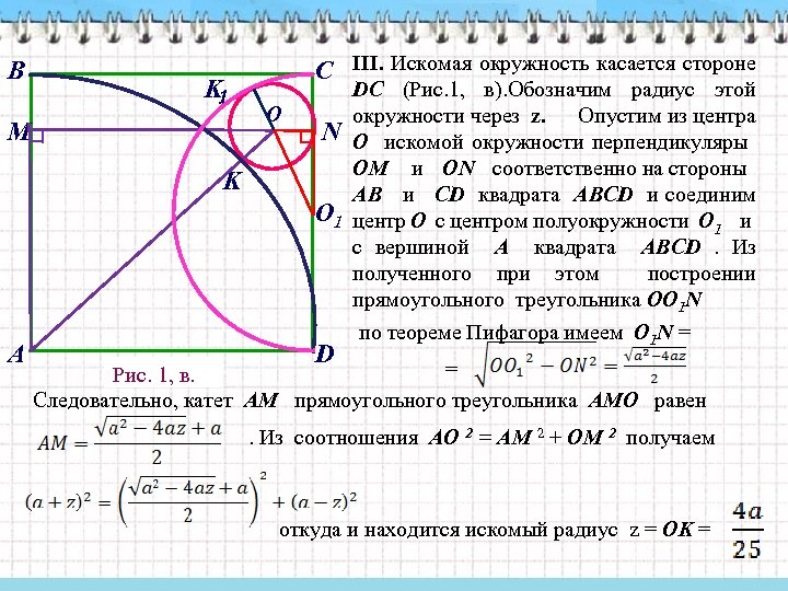 В K 1 M С III. Искомая окружность касается стороне O N K O