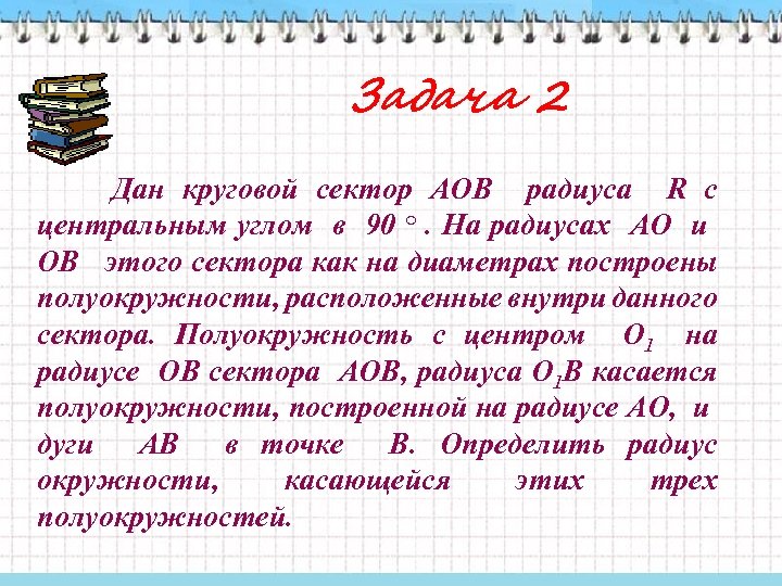 Задача 2 Дан круговой сектор АОВ радиуса R с центральным углом в 90 ○.