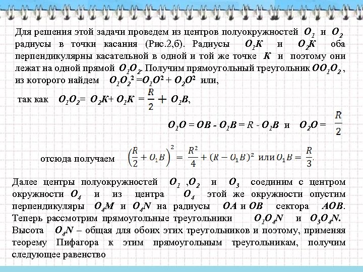 Для решения этой задачи проведем из центров полуокружностей О 1 и О 2 радиусы