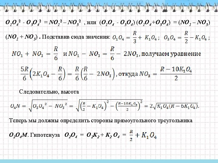 О 1 О 42 - О 3 О 42 = NО 12 – NО