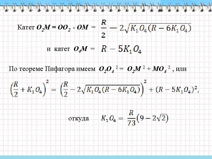 Катет О 2 М = ОО 2 - ОМ = и катет О 4