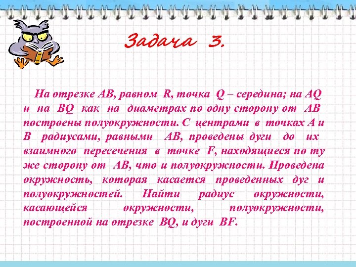 Задача 3. На отрезке АВ, равном R, точка Q – середина; на АQ и