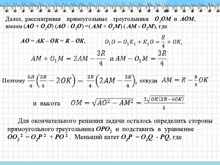 Далее, рассматривая прямоугольные треугольники О 1 ОМ и АОМ, имеем (АО + О 1