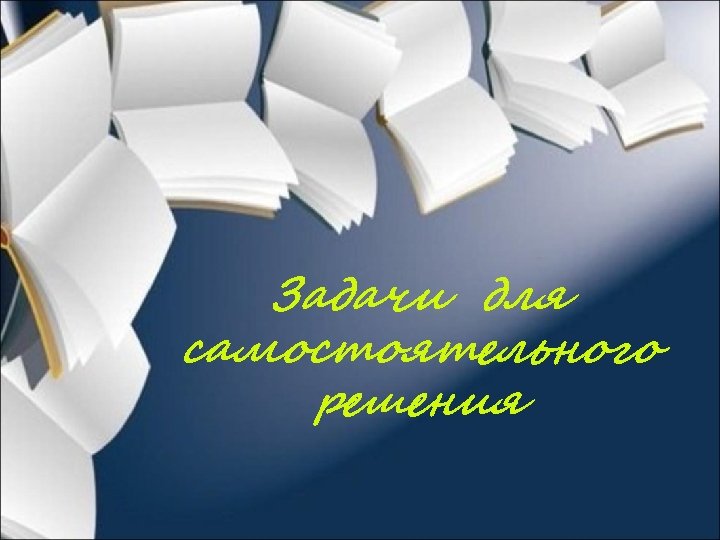 Задачи для самостоятельного решения 
