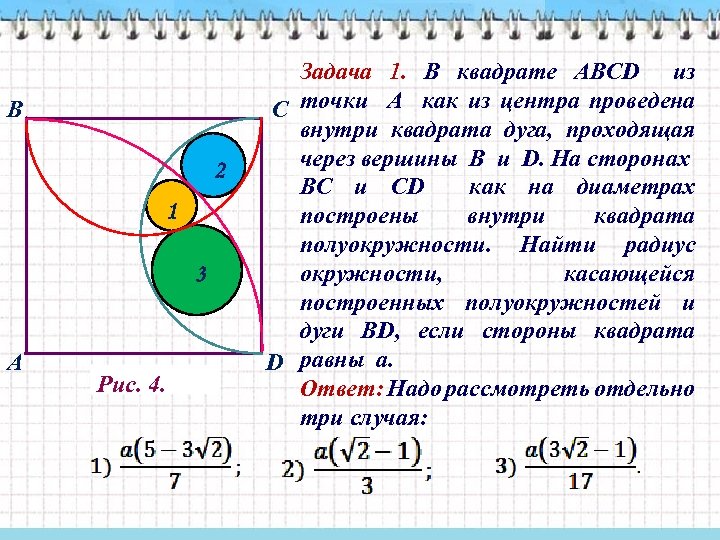 В 2 1 3 А Рис. 4. Задача 1. В квадрате АВСD из С