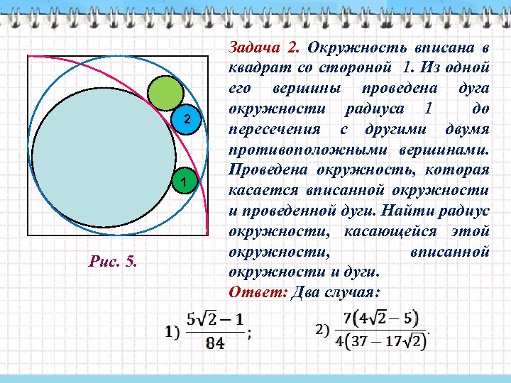 2 1 Рис. 5. Задача 2. Окружность вписана в квадрат со стороной 1. Из