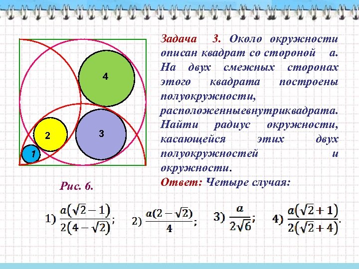 4 3 2 1 Рис. 6. Задача 3. Около окружности описан квадрат со стороной