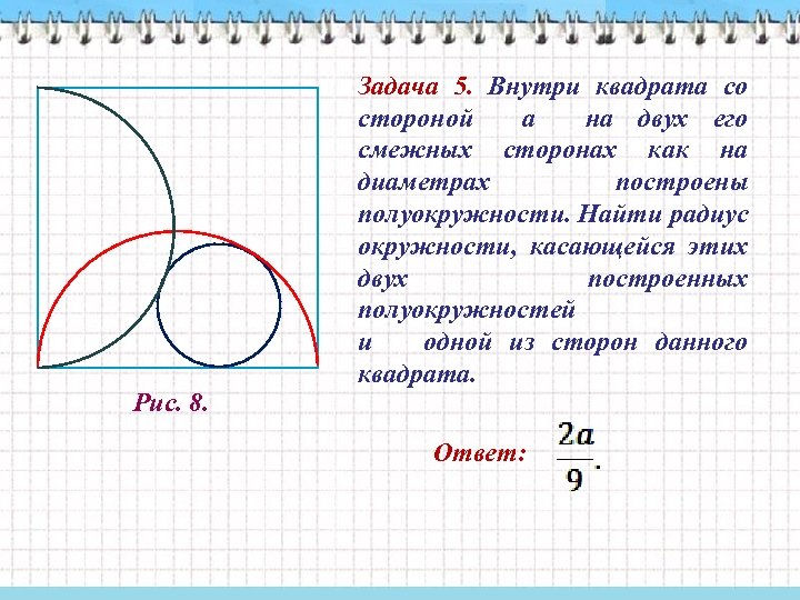 Рис. 8. Задача 5. Внутри квадрата со стороной a на двух его смежных сторонах